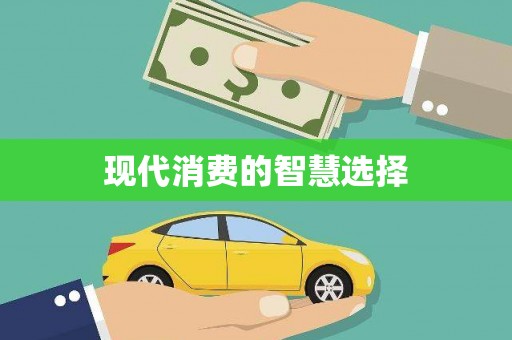 南岔现代消费的智慧选择