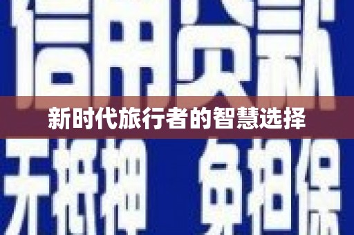 南岔新时代旅行者的智慧选择