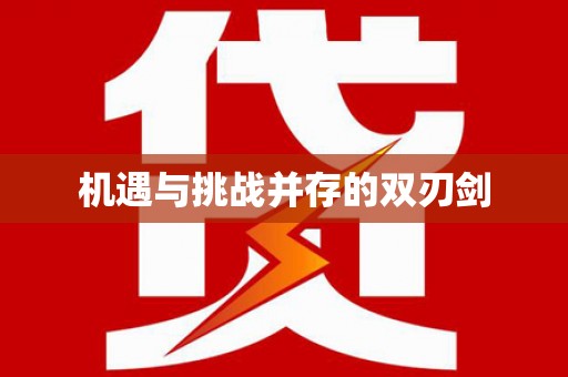南岔机遇与挑战并存的双刃剑