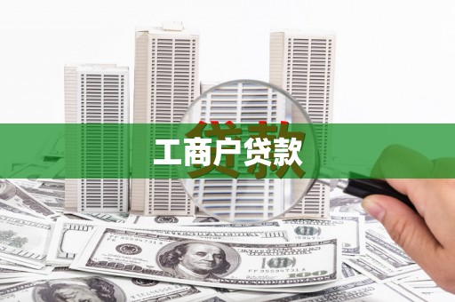 南岔工商户贷款