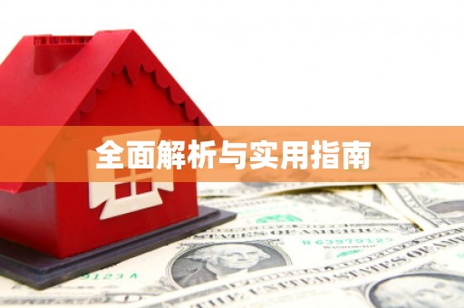 南岔全面解析与实用指南