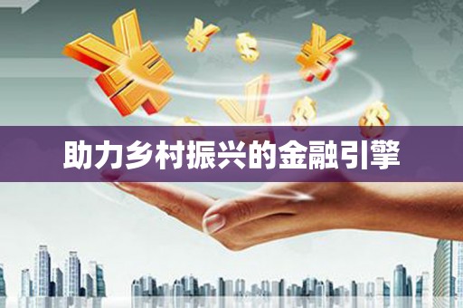 南岔助力乡村振兴的金融引擎