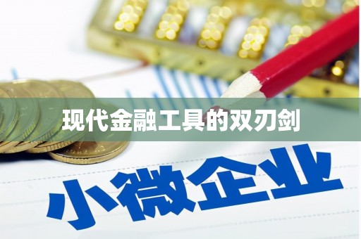 南岔现代金融工具的双刃剑