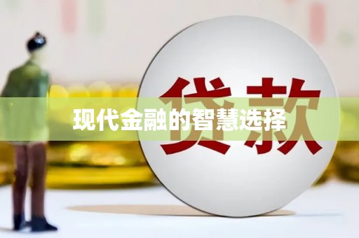 南岔现代金融的智慧选择