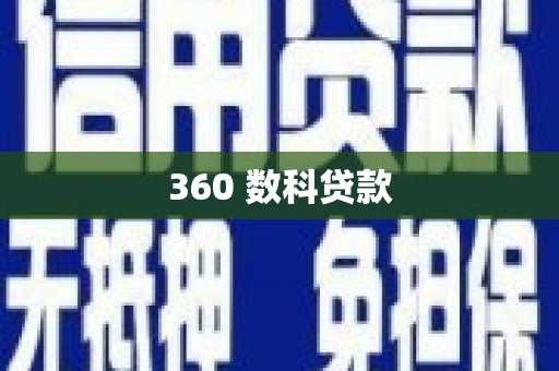 南岔360 数科贷款