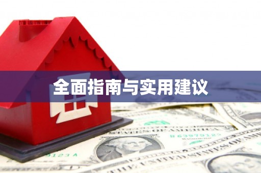 南岔全面指南与实用建议