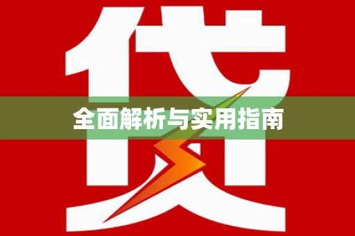 南岔全面解析与实用指南