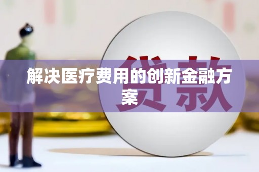 南岔解决医疗费用的创新金融方案