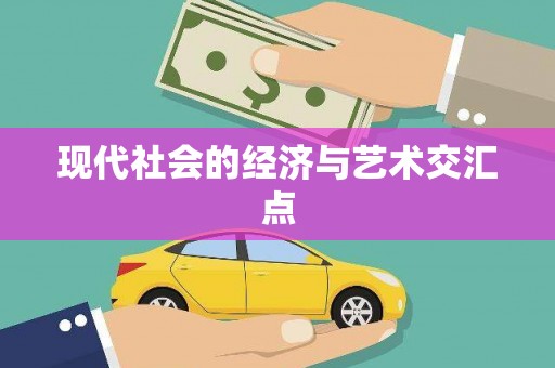 南岔现代社会的经济与艺术交汇点