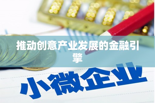 南岔推动创意产业发展的金融引擎