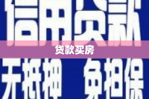 南岔贷款买房