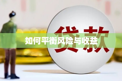 南岔如何平衡风险与收益