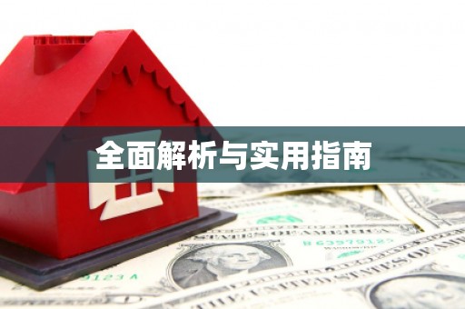 南岔全面解析与实用指南