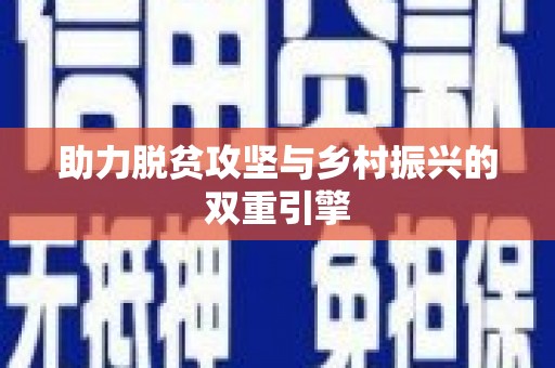 南岔助力脱贫攻坚与乡村振兴的双重引擎