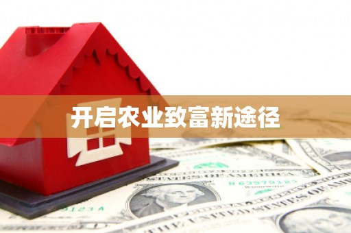 南岔开启农业致富新途径
