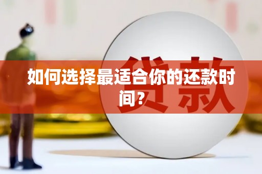 南岔如何选择最适合你的还款时间？