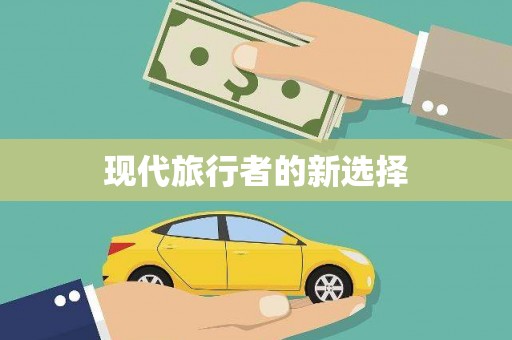 南岔现代旅行者的新选择