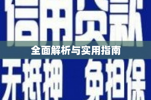 南岔全面解析与实用指南