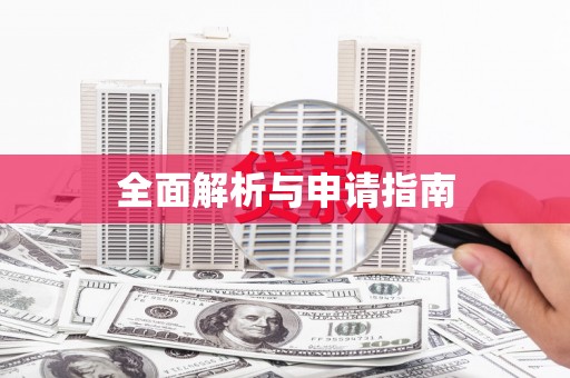 南岔全面解析与申请指南
