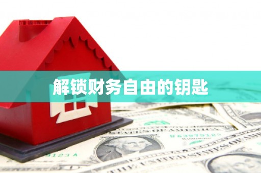南岔解锁财务自由的钥匙