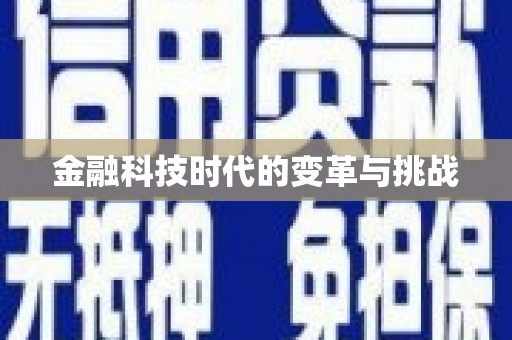 南岔金融科技时代的变革与挑战