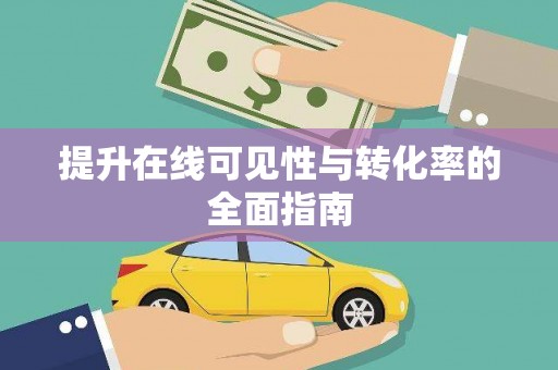 南岔提升在线可见性与转化率的全面指南
