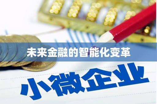 南岔未来金融的智能化变革