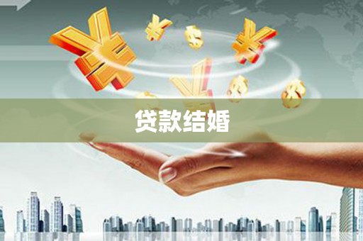 南岔贷款结婚