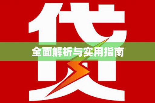 南岔全面解析与实用指南
