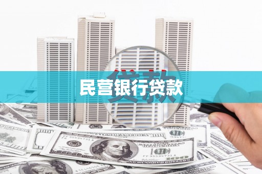 南岔民营银行贷款