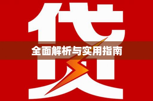 南岔全面解析与实用指南