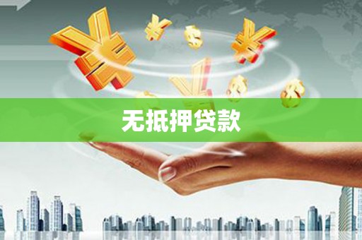 南岔无抵押贷款