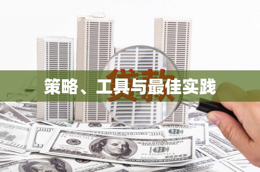 南岔策略、工具与最佳实践