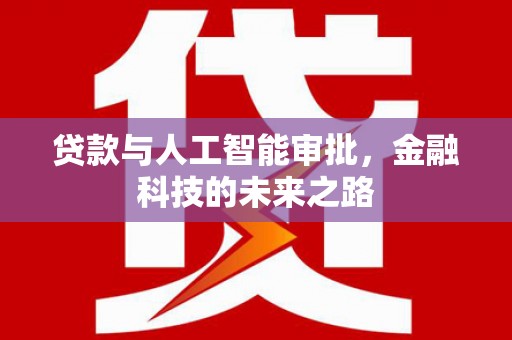 南岔贷款与人工智能审批，金融科技的未来之路