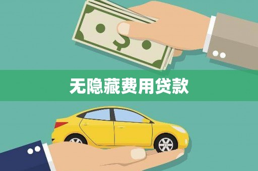 南岔无隐藏费用贷款