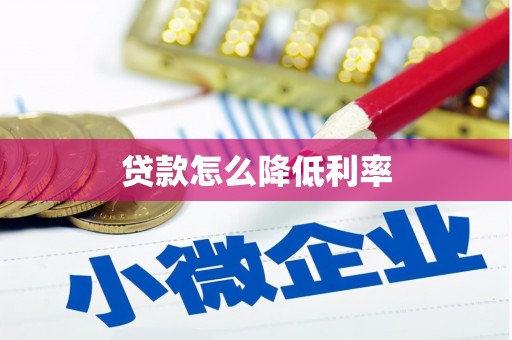 南岔贷款怎么降低利率