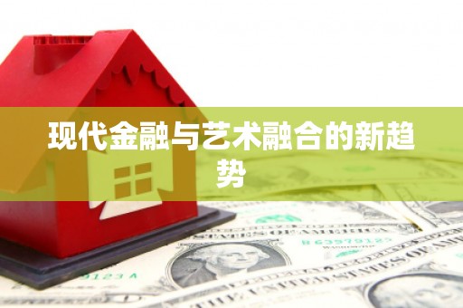 南岔现代金融与艺术融合的新趋势