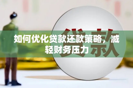 南岔如何优化贷款还款策略，减轻财务压力