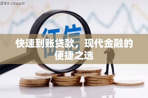 南岔快速到账贷款，现代金融的便捷之选