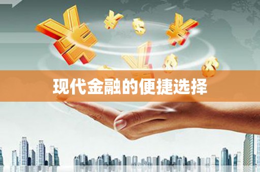 南岔现代金融的便捷选择