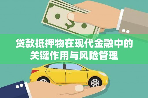 南岔贷款抵押物在现代金融中的关键作用与风险管理