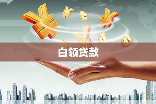 南岔白领贷款