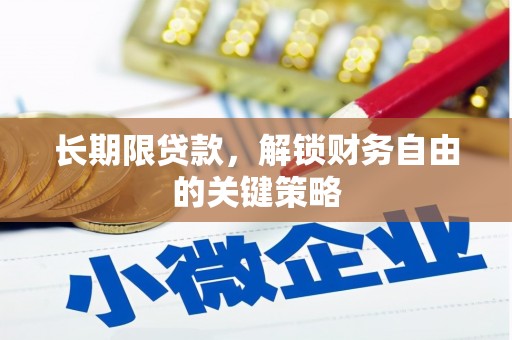南岔长期限贷款，解锁财务自由的关键策略