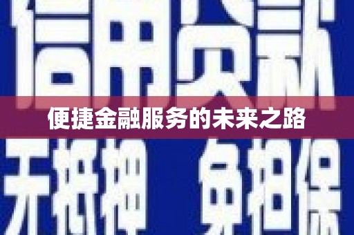 南岔便捷金融服务的未来之路