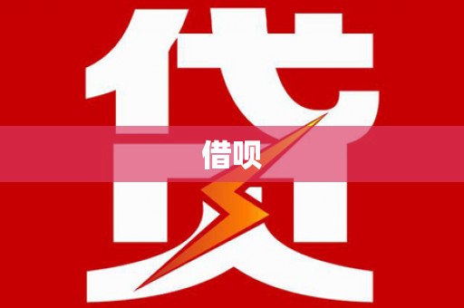 南岔借呗