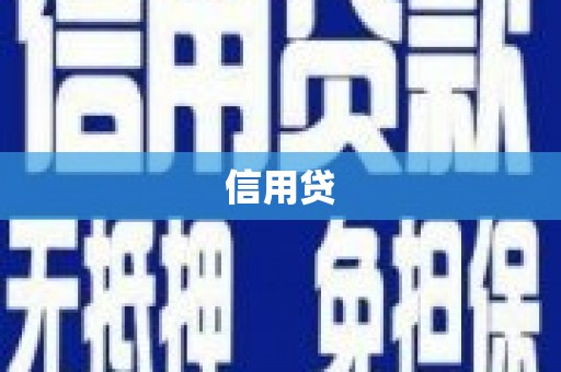 南岔信用贷