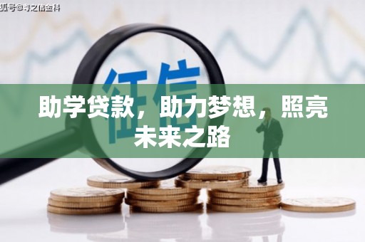 南岔助学贷款，助力梦想，照亮未来之路