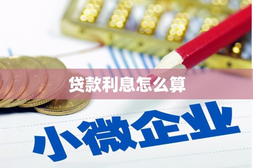 南岔贷款利息怎么算