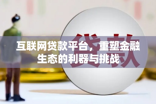 南岔互联网贷款平台，重塑金融生态的利器与挑战