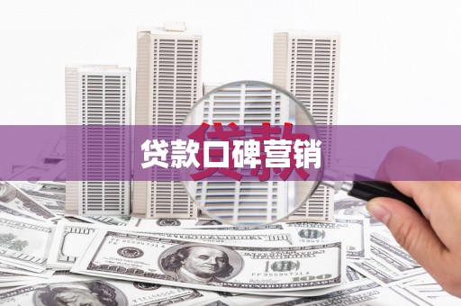 南岔贷款口碑营销
